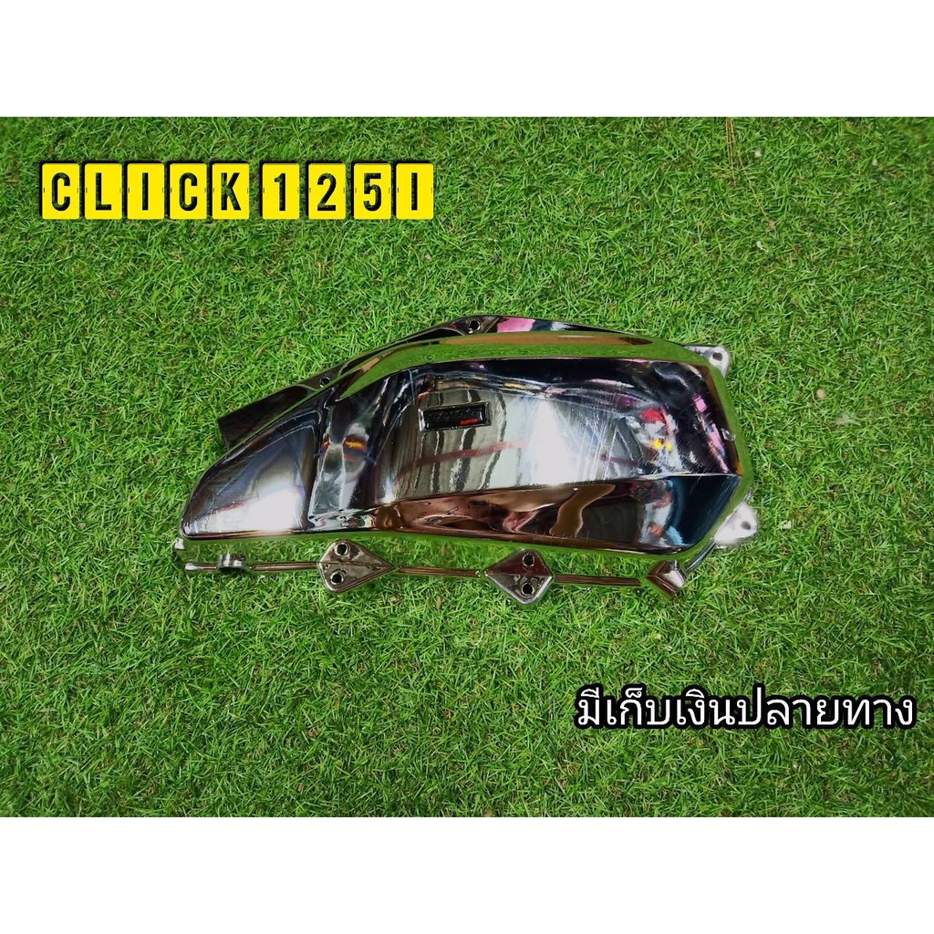 ล้างสต็อก-กันเเคร้ง-click125i-โครเมี่ยม-เกรดa
