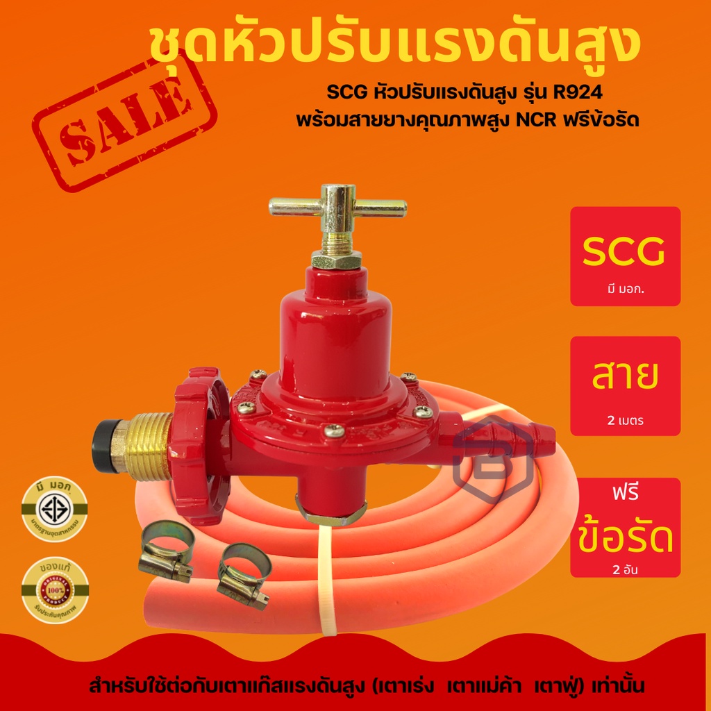SCG หัวปรับแรงดันสูง มีเซฟตี้ มีมอก. รุ่น R924 เกลียวทองเหลือง + สายยาง ...
