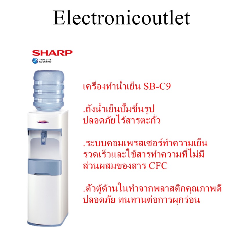 sharp-เครื่องทำน้ำเย็น-ชาร์ป-รุ่น-sb-c9
