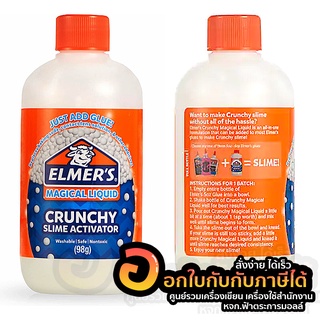 สไลม์ Elmer’s Crunchy Slime Activator น้ำยาทำสไลม์ ผสมเม็ดโฟม ขนาด 98g. จำนวน 1ขวด พร้อมส่ง