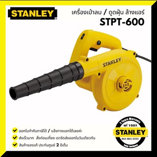 เครื่องเป่าลม รุ่น STPT600 (600วัตต์) STANLEY พร้อมถุงเก็บฝุ่น รับประกันศูนย์ 2 ปี