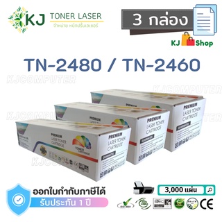 TN-2480/TN-2460 Color Box ( 3 กล่อง )ตลับหมึกเลเซอร์เทียบเท่า สีดำ HL-L2370DN HL-L2375DW DCP-L2535DW MFC-L2750DW