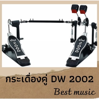 กระเดื่องคู่ DW 2002