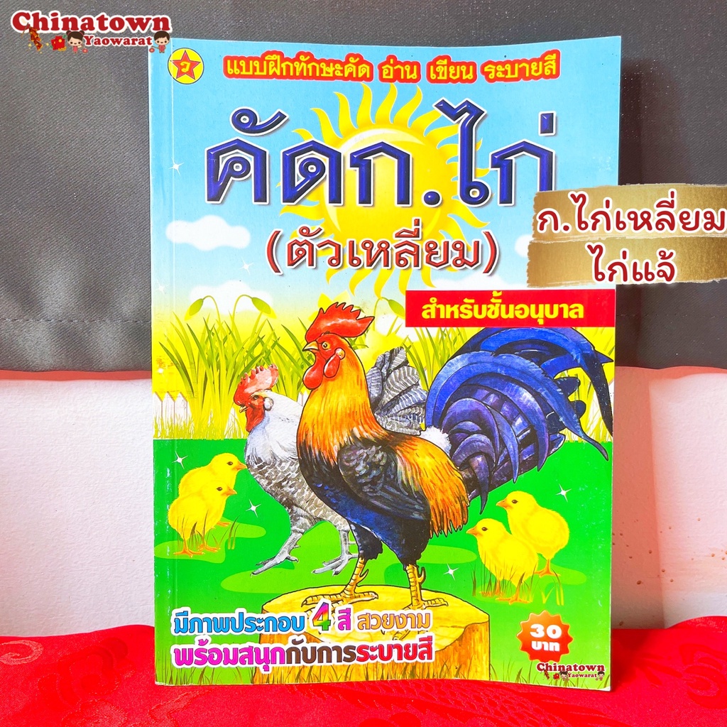 แบบฝึกหัดคัด-ก-ไก่ตัวเหลี่ยม-ไก่แจ้-ภาษาไทยเบื้องต้น-กขค-ก-ไก่-ก-ฮ-เสริมพัฒนาการ-เตรียมอนุบาล-อนุบาล-นิทานอีสป