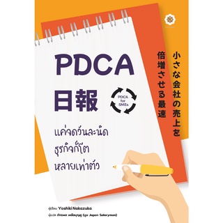 PDCA For SMEs แค่จดวันละนิดธุรกิจก็โตหลายเท่าตัว