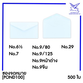 สินค้า [SRC]ซองจดหมาย (POND100)(แพ็ค 500) สีขาว แบบไม่จ่าหน้า