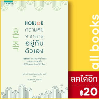 Honjok ความสุขจากการอยู่กับตัวเอง | อมรินทร์ How to ฟรานซี่ ฮีลลีย์ และคริสตัล ทาอิ