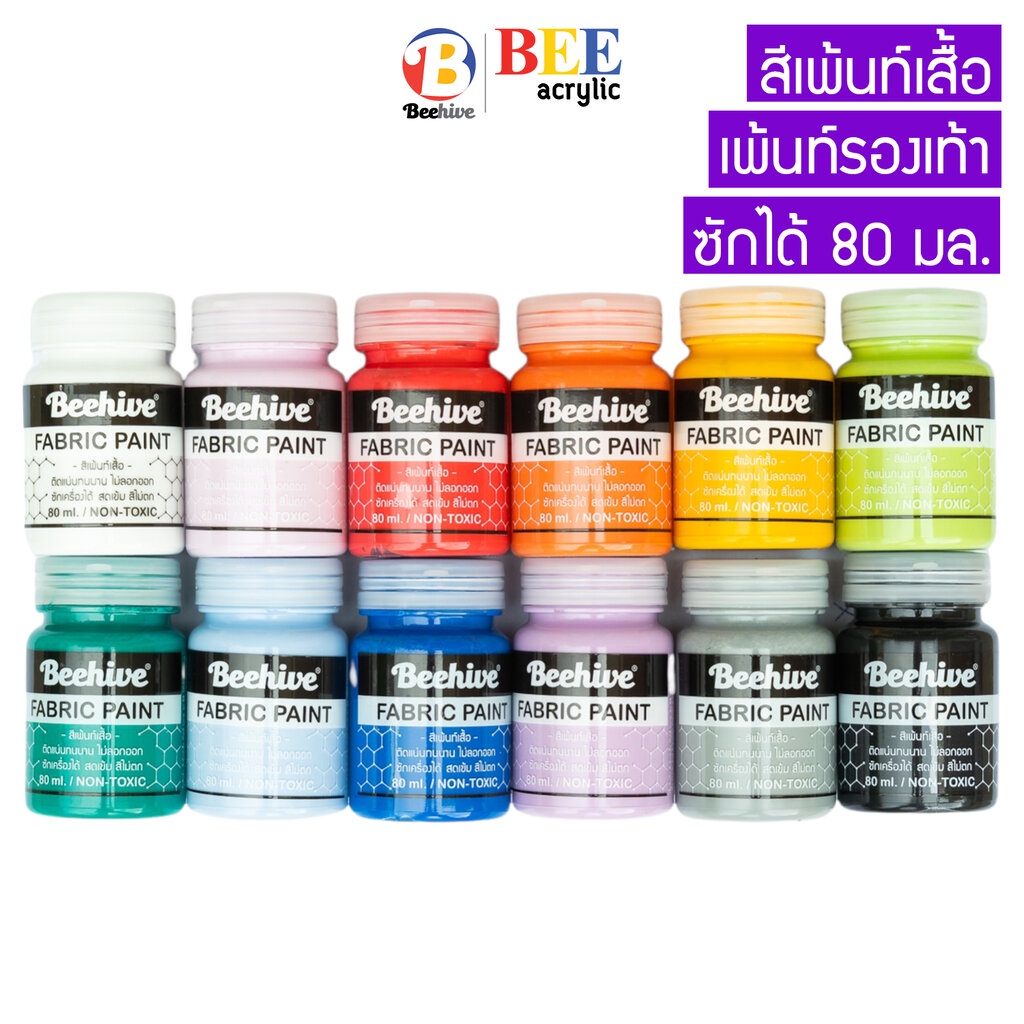 สีเพ้นท์เสื้อ-เพ้นท์รองเท้า-80-มล-สีเพ้นท์ผ้าโดยเฉพาะ-beehive-กันน้ำ-ซักได้