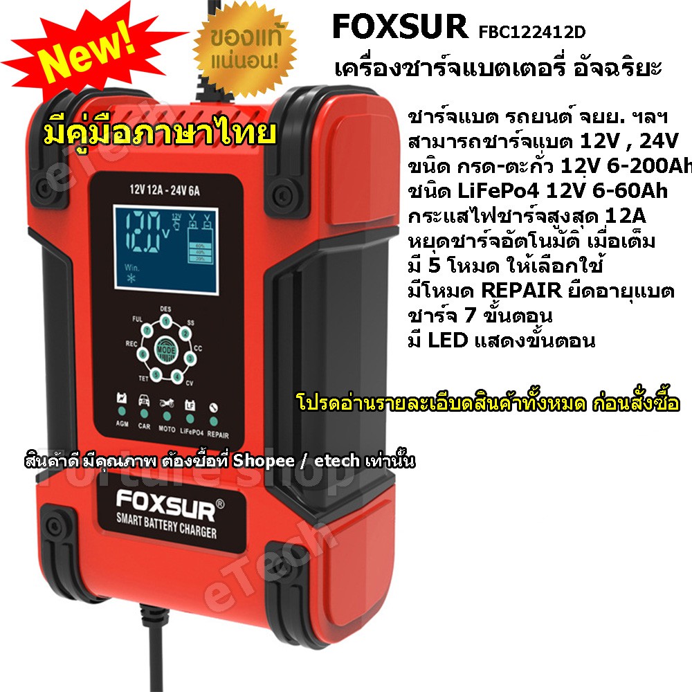 FBC122412D FOXSUR Battery Charger เครื่องชาร์จแบตเตอรี่ รถยนต์ รถ