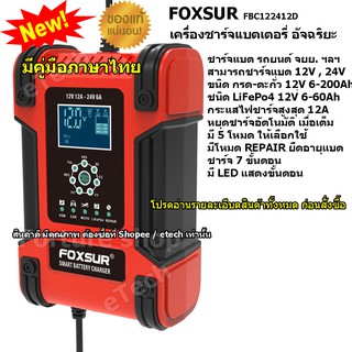 FBC122412D FOXSUR Battery Charger เครื่องชาร์จแบตเตอรี่  รถยนต์ รถมอเตอร์ไซค์ LiFePo4 Deep 12V / 24V