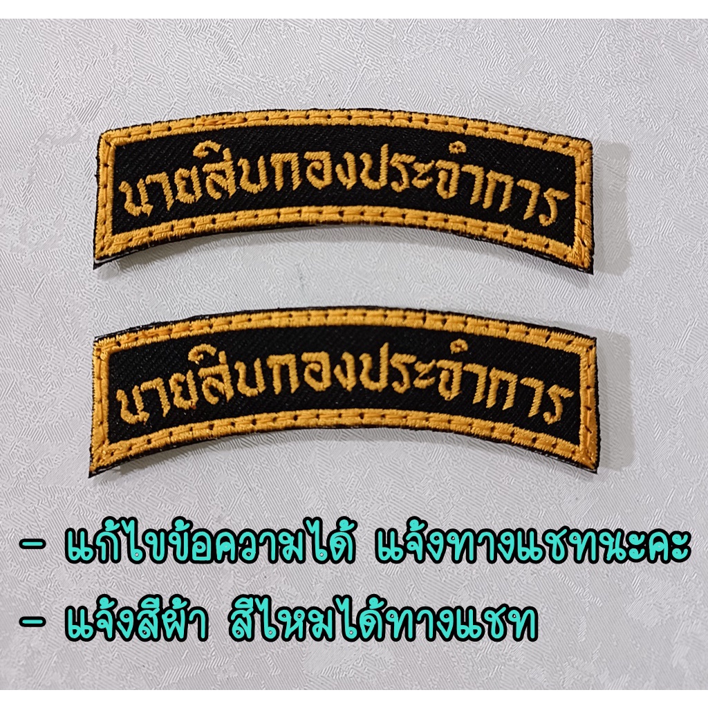 อาร์มโค้ง-อาร์มตำแหน่ง-อาร์มติดแขนเสื้อ-ป้ายติดแขนเสื้อ