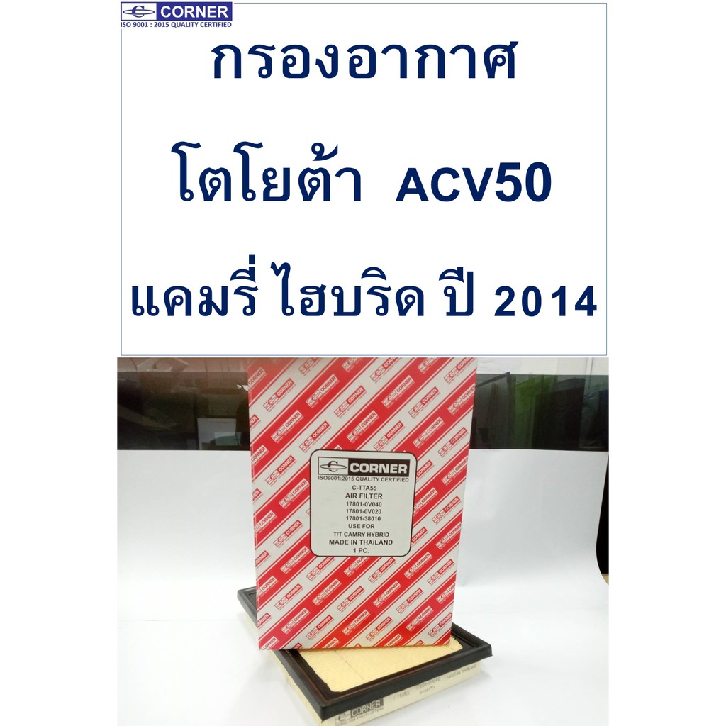 กรองอากาศ-โตโยต้า-แคมรี่-ไฮบริด-ปี-2014-acv50