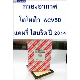 กรองอากาศ โตโยต้า แคมรี่ ไฮบริด ปี 2014  /  ACV50