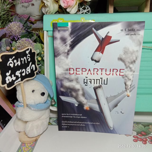 departure-ผู้จากไป-เอ-จี-ริดเดิล