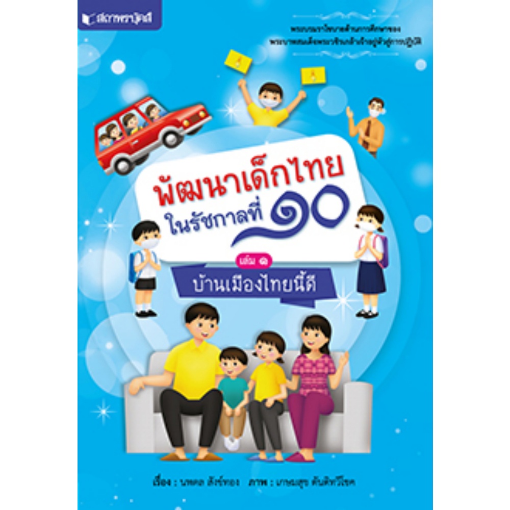 หนังสือชุด-พัฒนาเด็กไทยในรัชกาลที่-๑๐-เล่ม-๑-๔-สถาพร