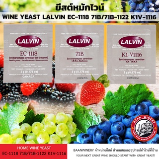 ยีสต์ทำไวน์ ยีสต์หมักไวน์ ยีสต์ WINE YEAST LALVIN EC-1118 71B/71B-1122 K1V-1116 ยีสต์หมักไวน์ หมัก ไวน์ ทำไวน์