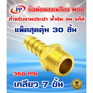 ข้อต่อทองเหลือง ข้อต่อเกลียวนอกหางปลาไหลPP(พีพี) ขนาด1/4"(2หุน) WOG(ประปา/น้ำมัน/ลม/แก๊ส)  แพ็ค 30 ชิ้น