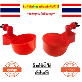 ถ้วยให้น้ำอัตโนมัติPVC/ไก่/นกกระทา ปรับน้ำได้