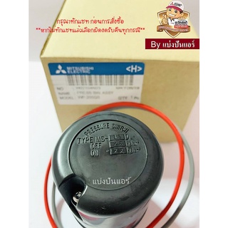 อะไหล่ปั้มน้ำมิตซู Pressure Switch สวิชต์ควบคุมแรงดันปั๊มน้ำมิตซู  Mitsubishi Electric ของแท้ 100% Part No. H02104N23