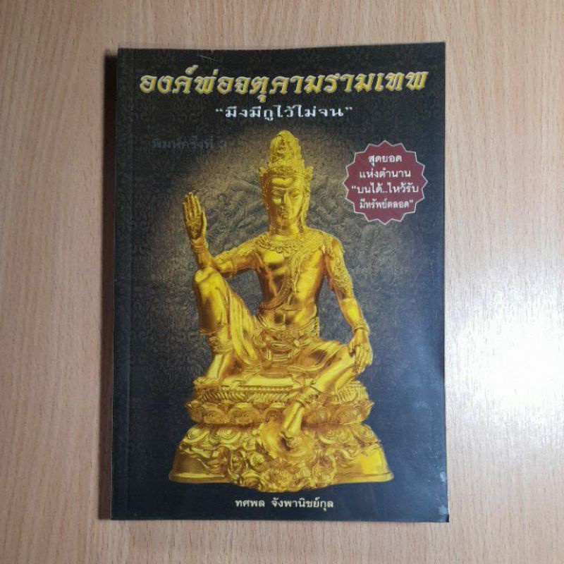 หนังสือ-องค์พ่อจตุคามรามเทพ