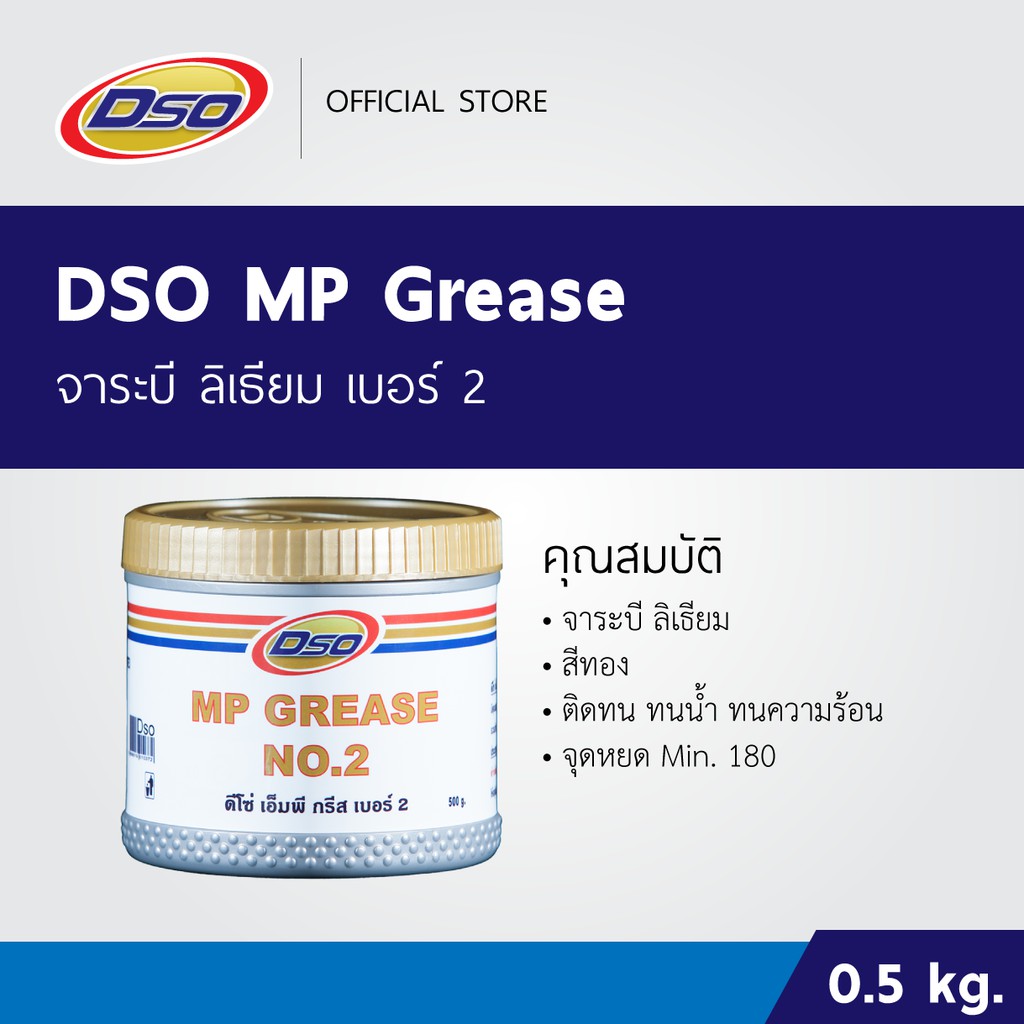 ดีโซ่-จาระบี-เอ็มพี-กรีส-เบอร์-2-เนื้อจาระบีสีทอง-0-5kg-dso-mp-grease-no-2