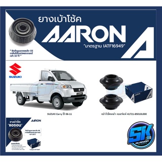 ยางเบ้าโช๊คหน้า ยี่ห้อ AARON รุ่น SUZUKI Carry , APV  ปี 06-11 OE number 41721-85010L000 (รวมส่งแล้ว)