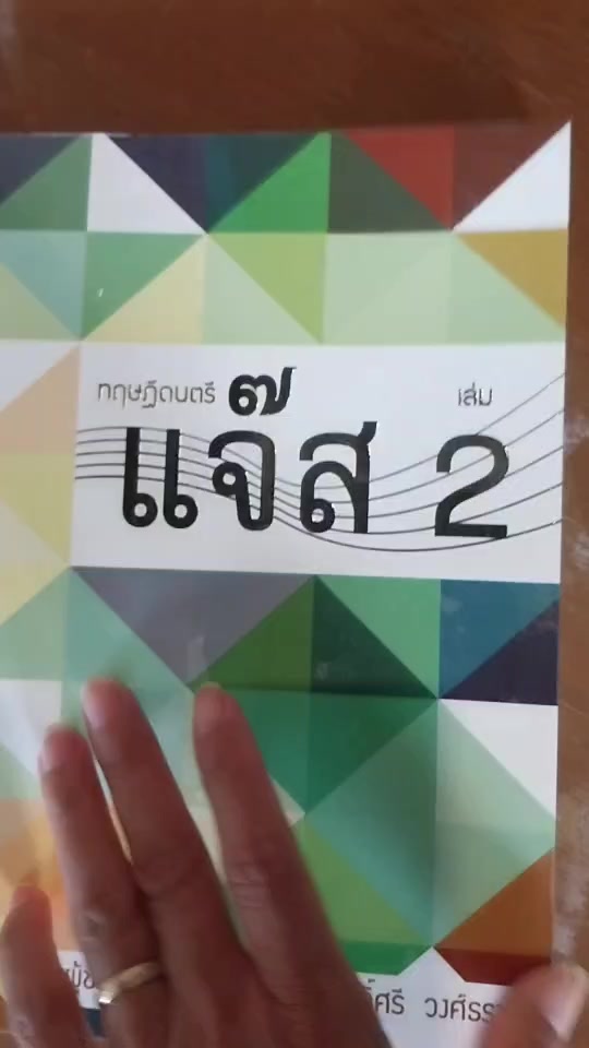 ทฤษฎีดนตรีแจ๊ส-2-หนังสือเรียนรู้เกี่ยวกับดนตรีแจ๊สขั้นที่-2เพื่อพัฒนาความรู้ด้านดนตรีสำหรับนักศึกษาหรือคนทั่วไป