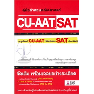 (ลดพิเศษ 30%) 9786164787544 คู่มือติวสอบคณิตศาสตร์ CU-AAT , SAT