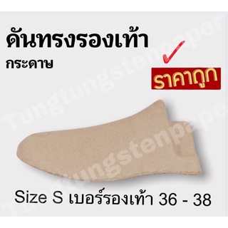 ภาพขนาดย่อของภาพหน้าปกสินค้าพร้อมส่ง  ดันทรงรองเท้ากระดาษ ดันทรงรองเท้าผู้หญิง ดันทรงรองเท้า Size S เบอร์ 36-38 จากร้าน tungtungstenpaper บน Shopee