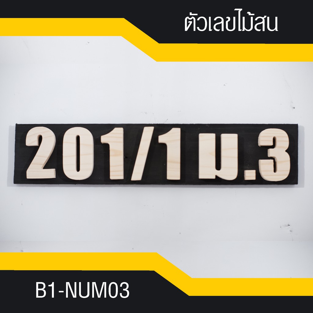 b1-num03-เลขที่บ้าน-ตัวเลขไม้สน