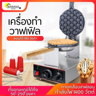 Bonashopz 📢จัดส่งวันต่อวัน เครื่องทำวาฟเฟิล ฟรีของแถมครบชุด Waffle Maker เครื่องทำวาฟเฟิลฮ่องกง ไม่ติดเครื่อง