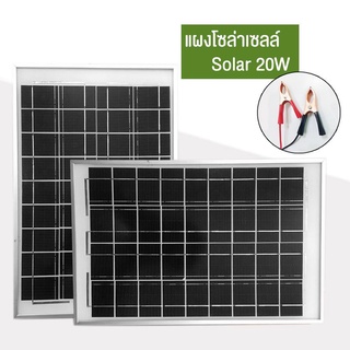 แผงโซล่าเซลล์ Solar Panel แผงโซล่า ขนาด DC 18V กำลังไฟ 20W สำหรับชาร์จแบตเตอรี่ ใช้พลังงานแสงอาทิตย์ ไม่ใช้ไฟบ้าน anjou