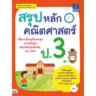 หนังสือ สรุปหลักคณิตศาสตร์ ป.3