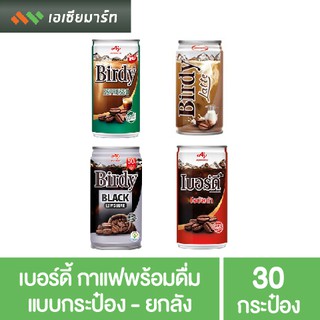 เบอร์ดี้ กาแฟพร้อมดื่ม ขนาด180 มล. x 30 กระป๋อง - ยกลัง