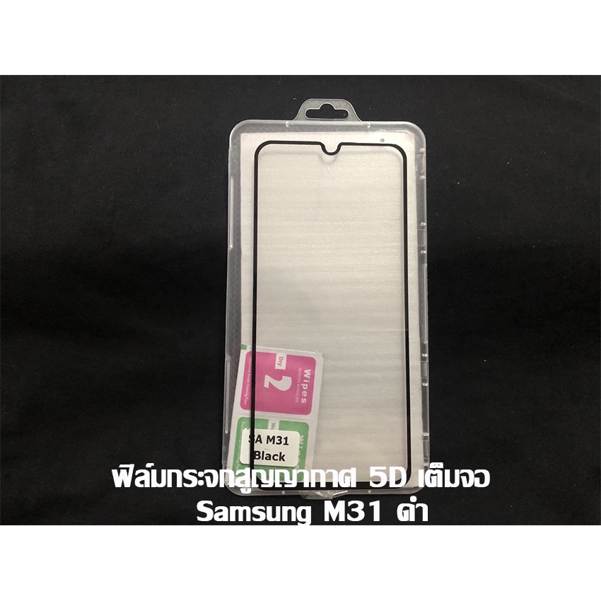 ฟิล์มกระจกสูญญากาศ-5d-เต็มจอ-samsung-m31-ดำ