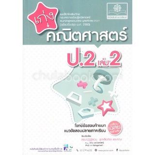 C111 8858716703539 เก่งคณิตศาสตร์ ป.2 เล่ม 2 :แบบฝึกหัดเสริมทักษะ กลุ่มสาระการเรียนรู้คณิตศาสตร์ตามหลักสูตรแกนกลาง