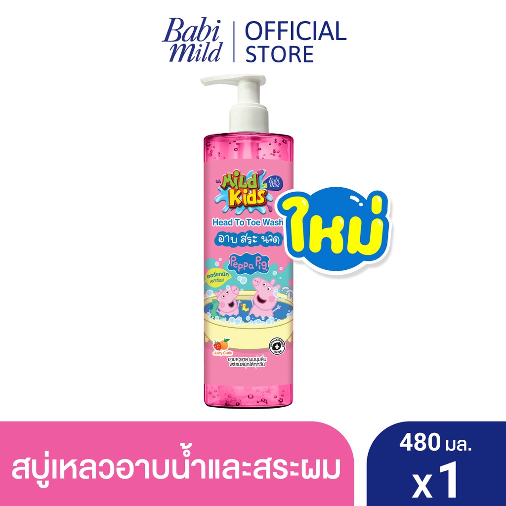 มายด์คิดส์-สบู่อาบและสระ-จูซซี่-คิ้วตี้-480-มล-mild-kids-by-babi-mild-head-to-toe-wash-juicy-cutie-480ml