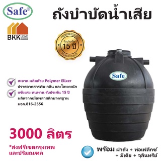 ถังบำบัดน้ำเสีย ขนาด 3000 ลิตร ถังบำบัดน้ำ Safe  ส่งฟรีกรุงเทพและปริมณฑล