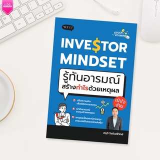 INVESTOR MINDSET รู้ทันอารมณ์ สร้างกำไรด้วยเหตุผล - ผู้เขียน	ศรุติ โชติเสรีวิทย์ - สำนักพิมพ์ พราว