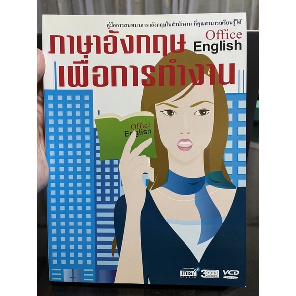 ภาษาอังกฤษเพื่อการทำงาน-office-english-ไม่มีvcd-มือสอง