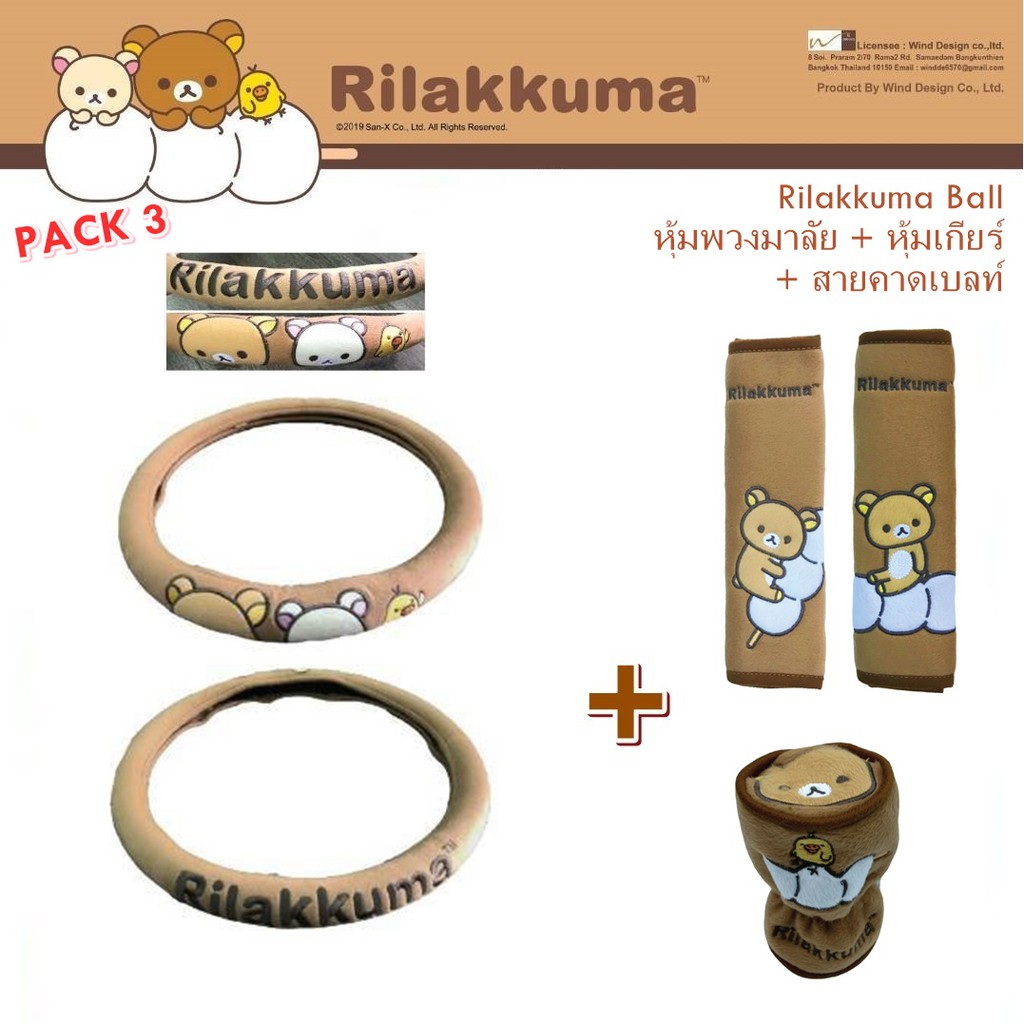 rilakkuma-ball-แพ็ค3ชิ้น-หุ้มพวงมาลัย-สายคาดเบลท์-และหุ้มเกียร์-หัวกลม-ลิขสิทธิ์