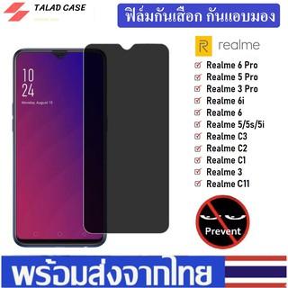 ฟิล์มกันเสือก Realme 5i / 5s / 5 / 6i / C3 / C11 / 8 / C21 / C25 ฟิล์มกันแอบมอง ฟิล์มเรียวมี