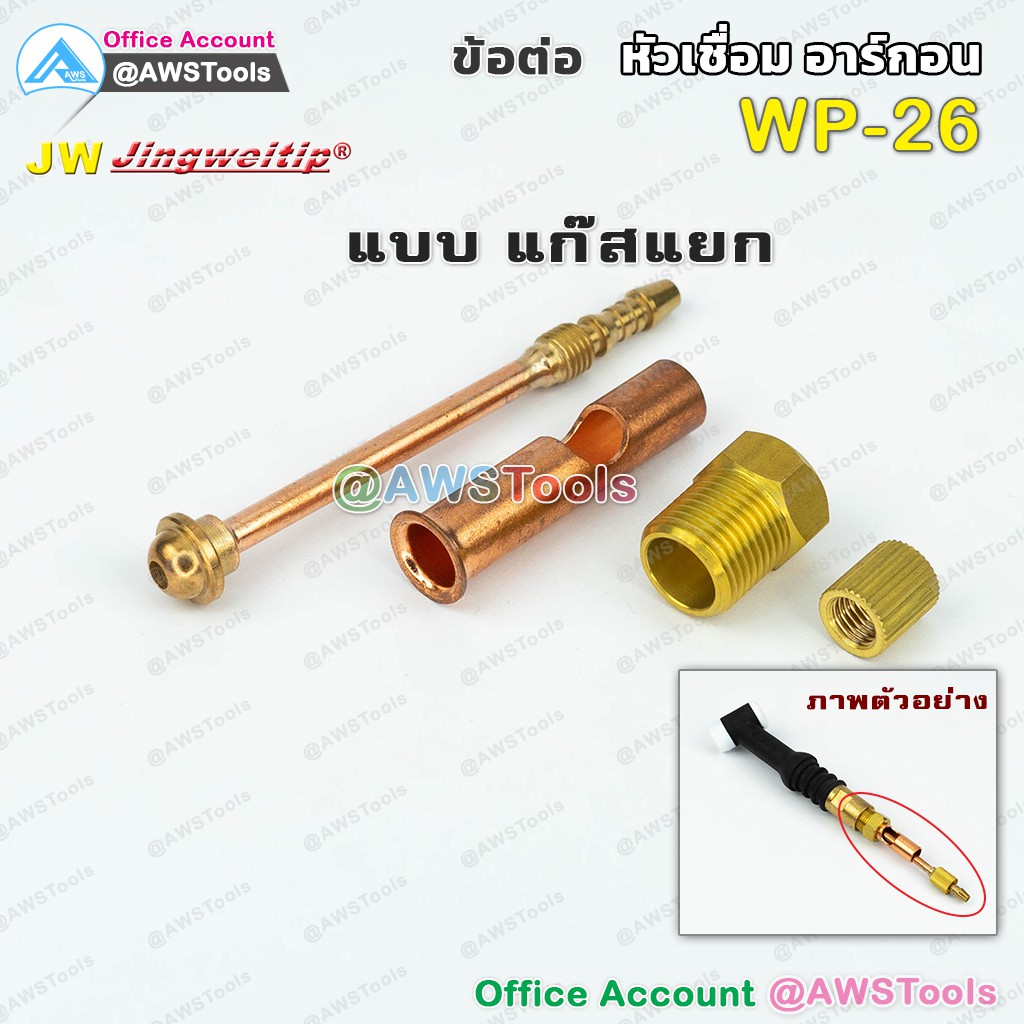 jw-อะไหล่-ข้อต่อ-wp-26-แก๊สแยก-ใช้กับwp-26-26f-26fv-26v-หรือ-sr-26-สำหรับต่อ-ท้ายหัวเชื่อมอาร์กอน