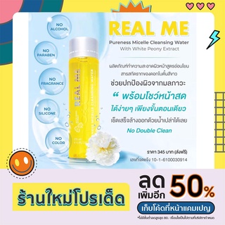 🔥ส่งฟรี ‼️ร้านอุ้มค่ะ🌟REAL ME Pureness Micelle Cleansing Water คลีนซิ่งเรียลมี คลีนซิ่งลดสิว ผิวกระจก