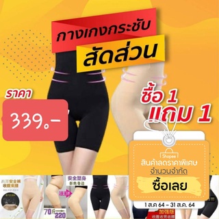 กางเกงกระชับสัดส่วน1แถม1