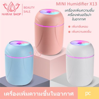 ภาพหน้าปกสินค้าเครื่องเพิ่มความชื้นในอากาศ MINI Humidifier X13 260 ml เครื่องพ่นอโรม่า ที่เกี่ยวข้อง