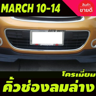 ภาพขนาดย่อของสินค้าคิ้วช่องลมล่าง ชุปโครเมี่ยม นิสสัน มาร์ช NISSAN MARCH 2010 - 2014 ใส่ร่วมกันได้ A