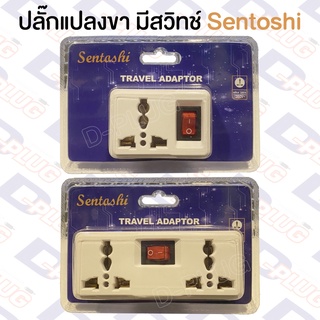 ปลั๊กแปลงขา มีสวิทช์ 2 ขาแบน Sentoshi