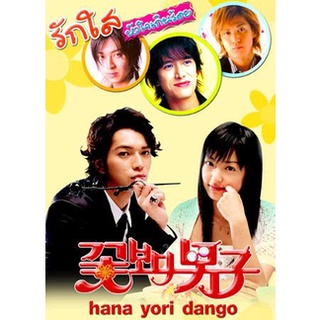 Hana Yori Dango ภาค1+2 (รักใสหัวใจเกินร้อย)