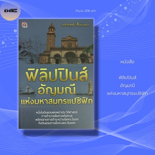 หนังสือ ฟิลิปปินส์ อัญมณี แห่งมหาสมุทรแปซิฟิก : หนึ่งในดินแดนแห่งหน้าประวัติศาสตร์ การสำรวจเส้นทางเดินทะเล